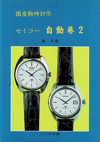 『KS』後期の自動巻きモデルや公認クロノメーター・モデルについて詳しく紹介されているのが「国産腕時計シリーズ9 セイコー 自動巻2」（森 年樹著）