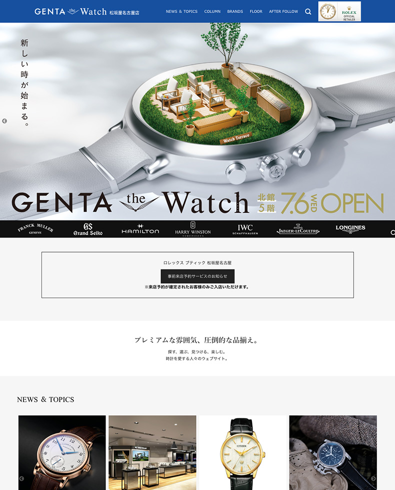 今回の『GENTA the Watch』新装オープンに伴って公式ウェブページも一新された。そこでは各ブランドの最新モデル情報や来店の予約、オンライン試着サービスなど盛りだくさんの内容が詰め込まれている。