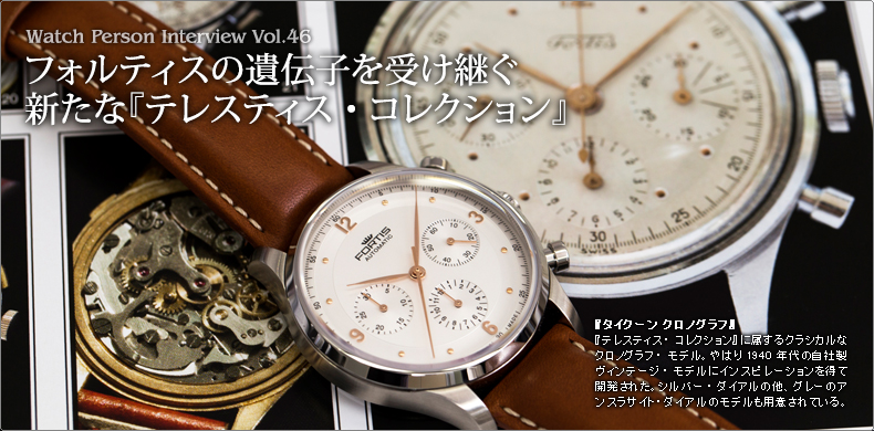 フォルティスの遺伝子を受け継ぐ 新たな『テレスティス・コレクション
