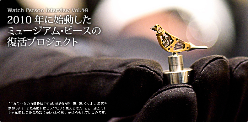 2010年に始動した ミュージアム・ピースの 復活プロジェクト