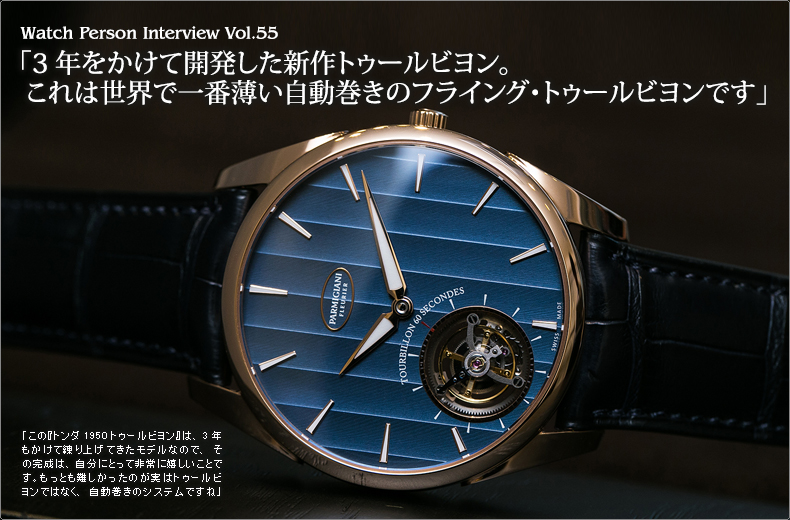 3年をかけて開発した新作トゥールビヨン。 これは世界で一番薄い