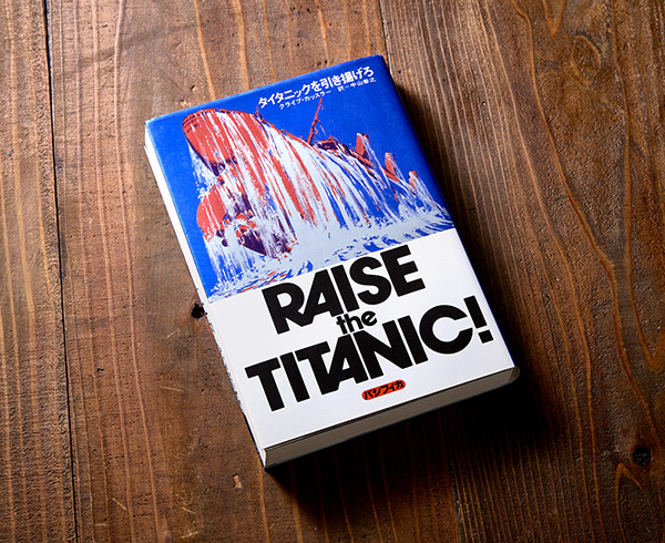 1976年発表の『Raise the TITANIC!』の翻訳本『タイタニックを引き上げろ』)