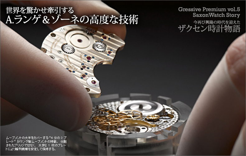 世界を驚かせ牽引する A ランゲ ゾーネの高度な技術 ブランド腕時計の正規販売店紹介サイトgressive グレッシブ 世界を驚かせ牽引する A ランゲ ゾーネの高度な技術 ブランド腕時計の正規販売店紹介サイトgressive グレッシブ