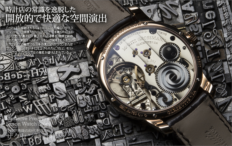 時計店の常識を逸脱した 開放的で快適な空間演出 ブランド腕時計の正規販売店紹介サイトgressive グレッシブ
