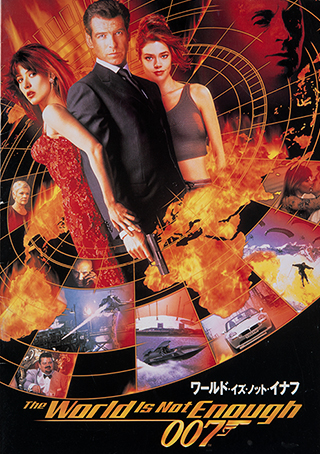 第19作『007 / ワールド・イズ・ノット・イナフ』（1999年）